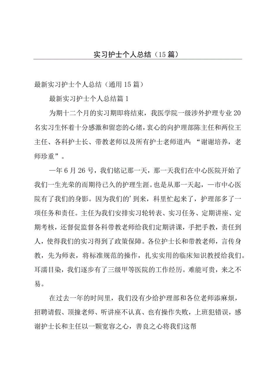 实习护士个人总结（15篇）.docx_第1页