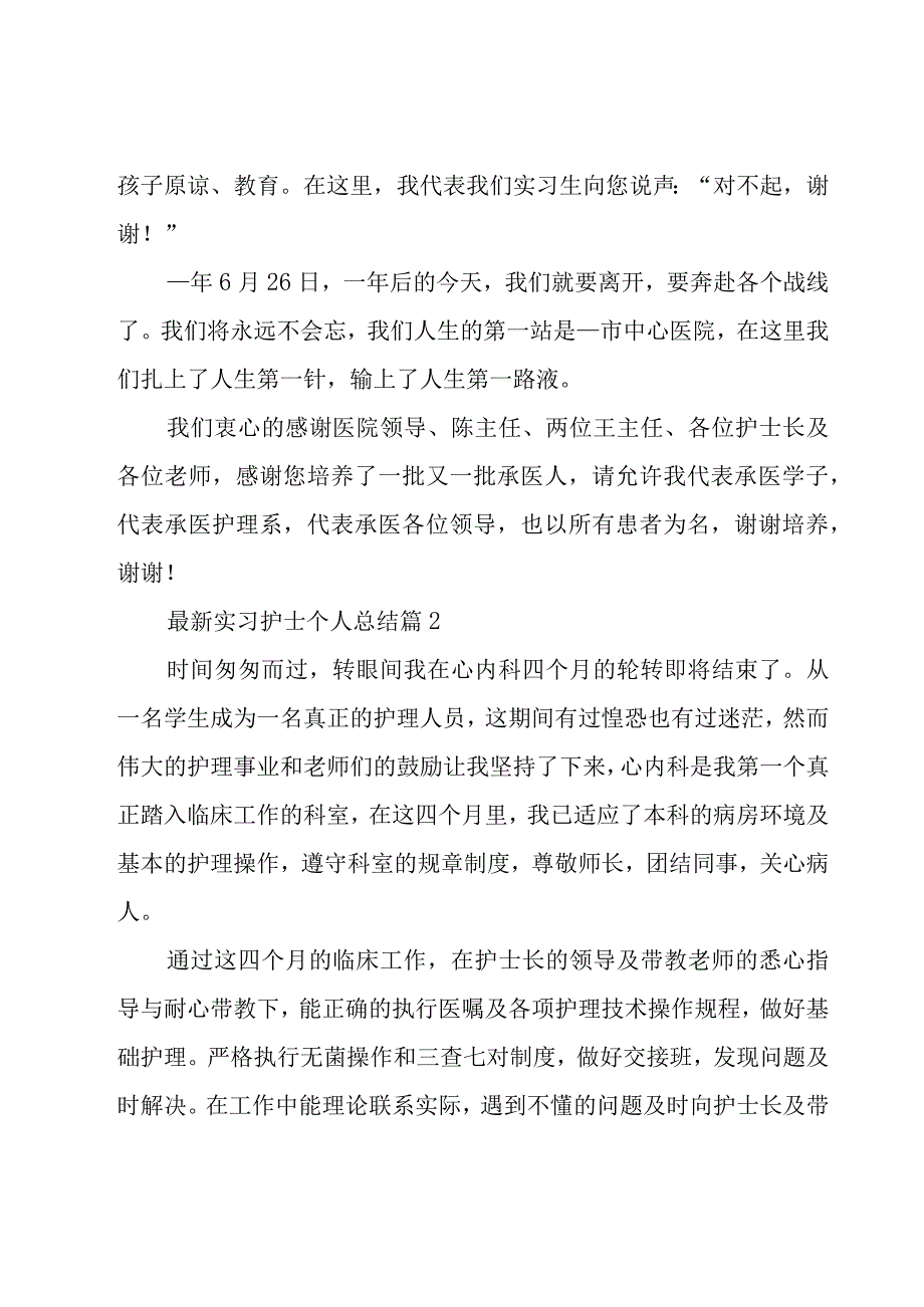 实习护士个人总结（15篇）.docx_第2页