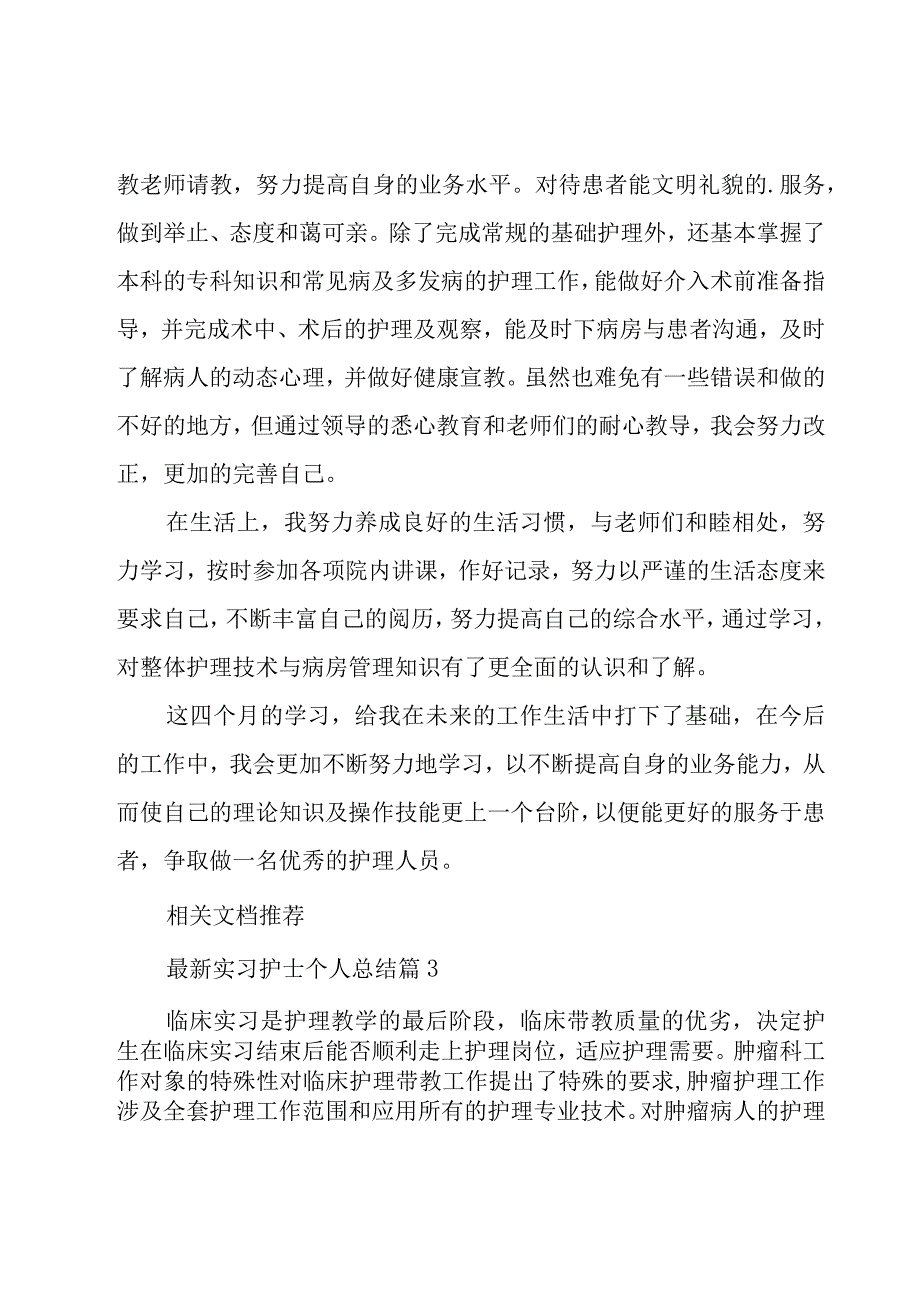 实习护士个人总结（15篇）.docx_第3页