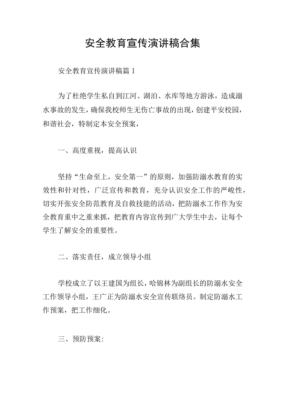 安全教育宣传演讲稿合集.docx_第1页