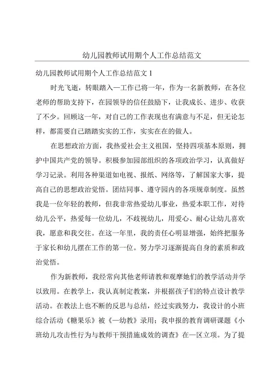 幼儿园教师试用期个人工作总结范文.docx_第1页