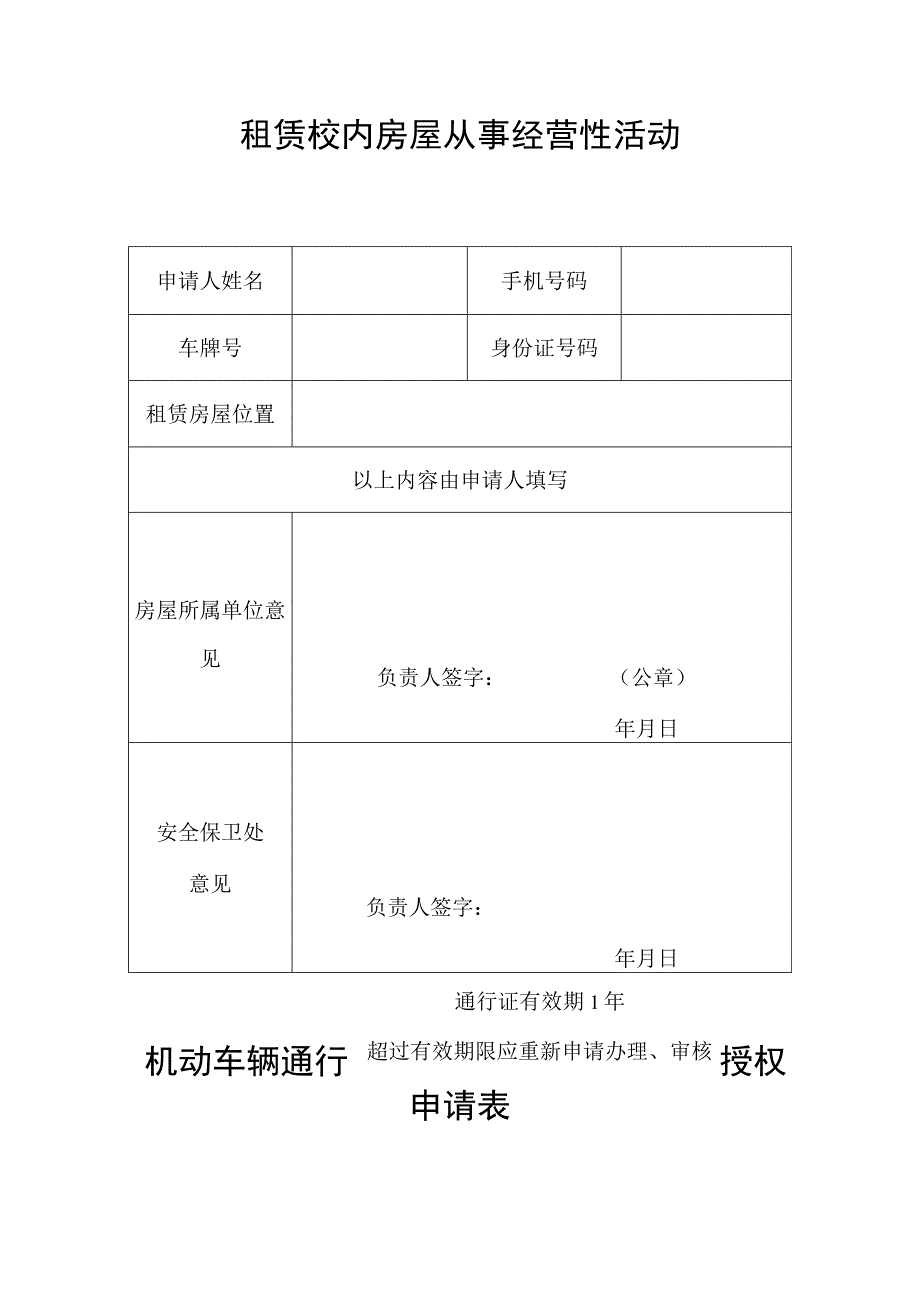 机动车辆通行授权申请表5.docx_第1页