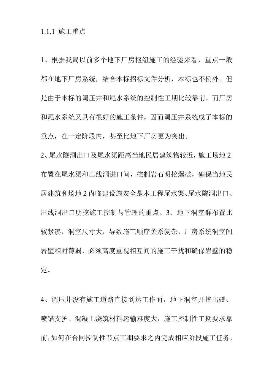 引水式水电站调压室压力管道及地下厂房工程施工总体规划方案.docx_第3页