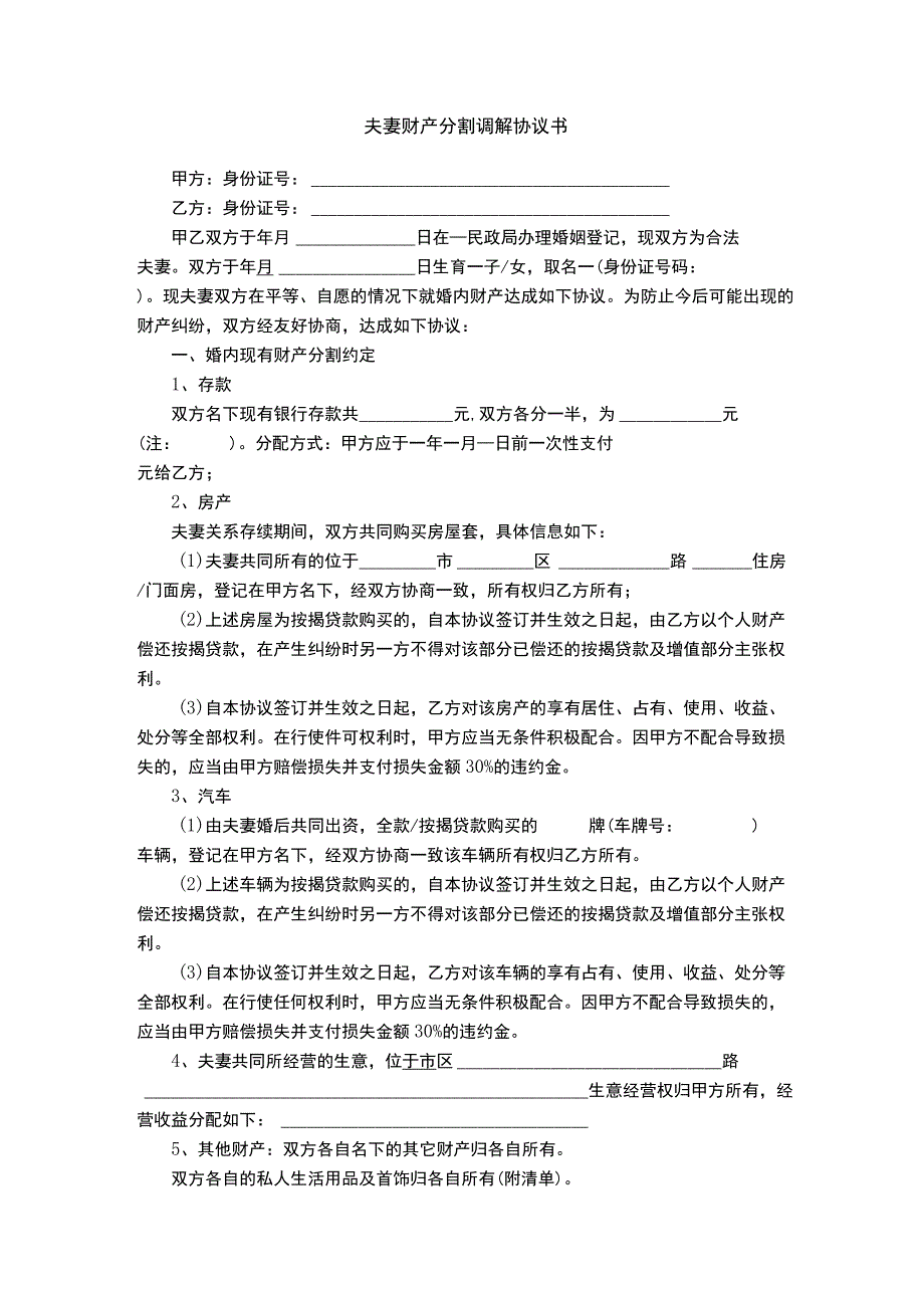 夫妻财产分割调解协议书.docx_第1页