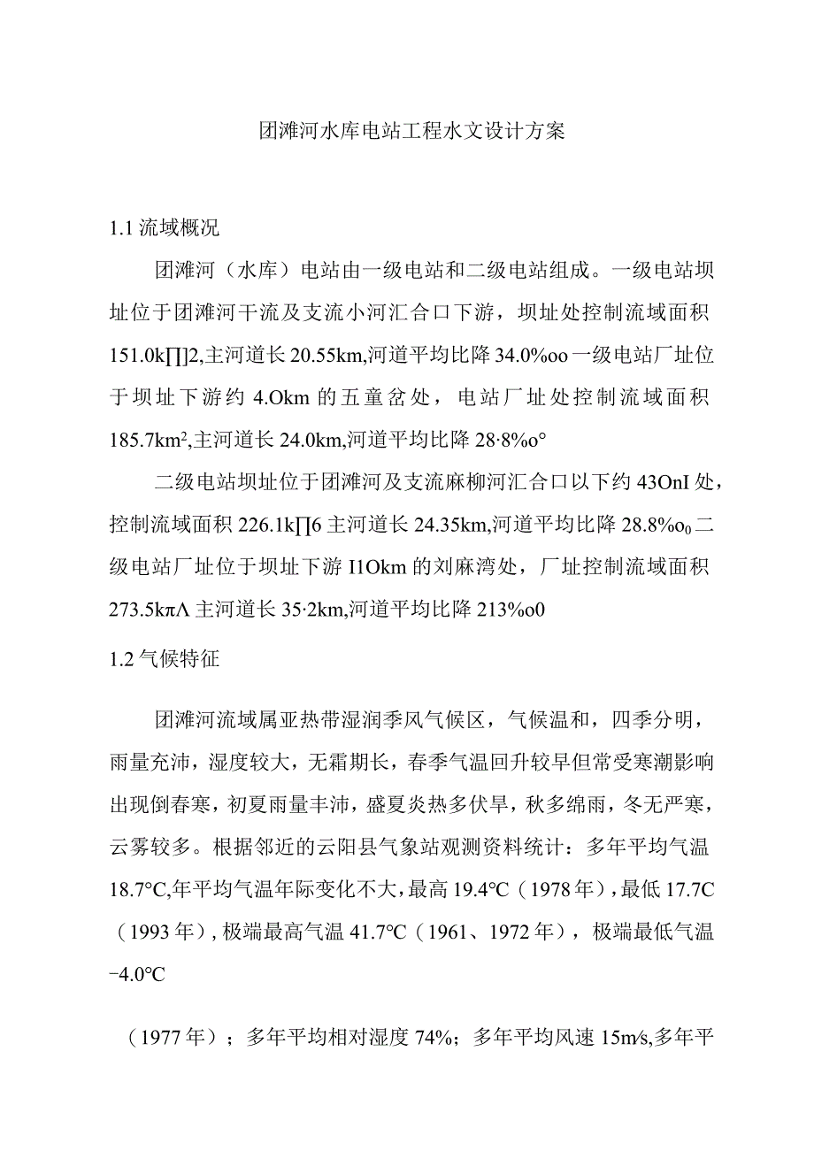 团滩河水库电站工程水文设计方案.docx_第1页