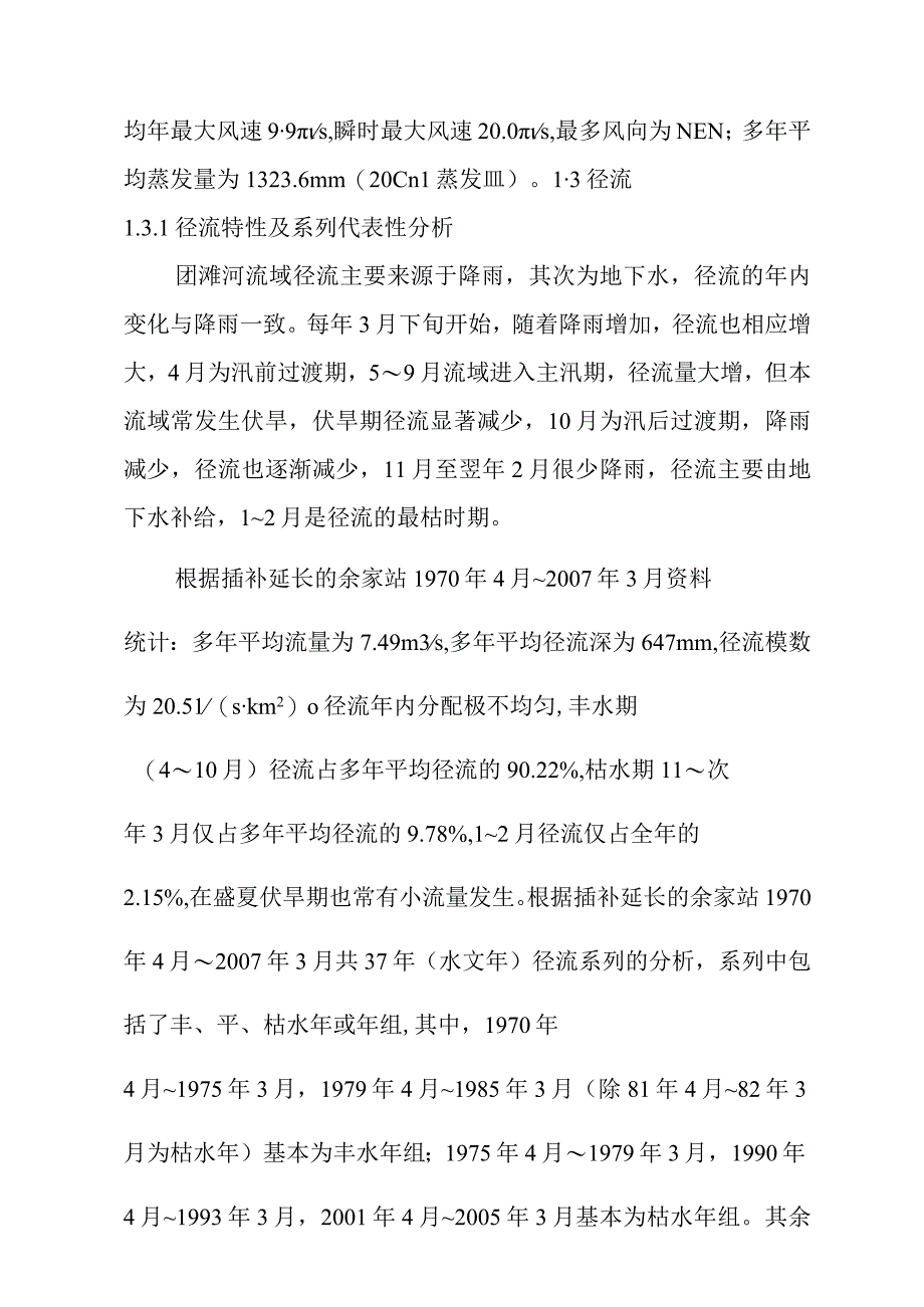 团滩河水库电站工程水文设计方案.docx_第2页