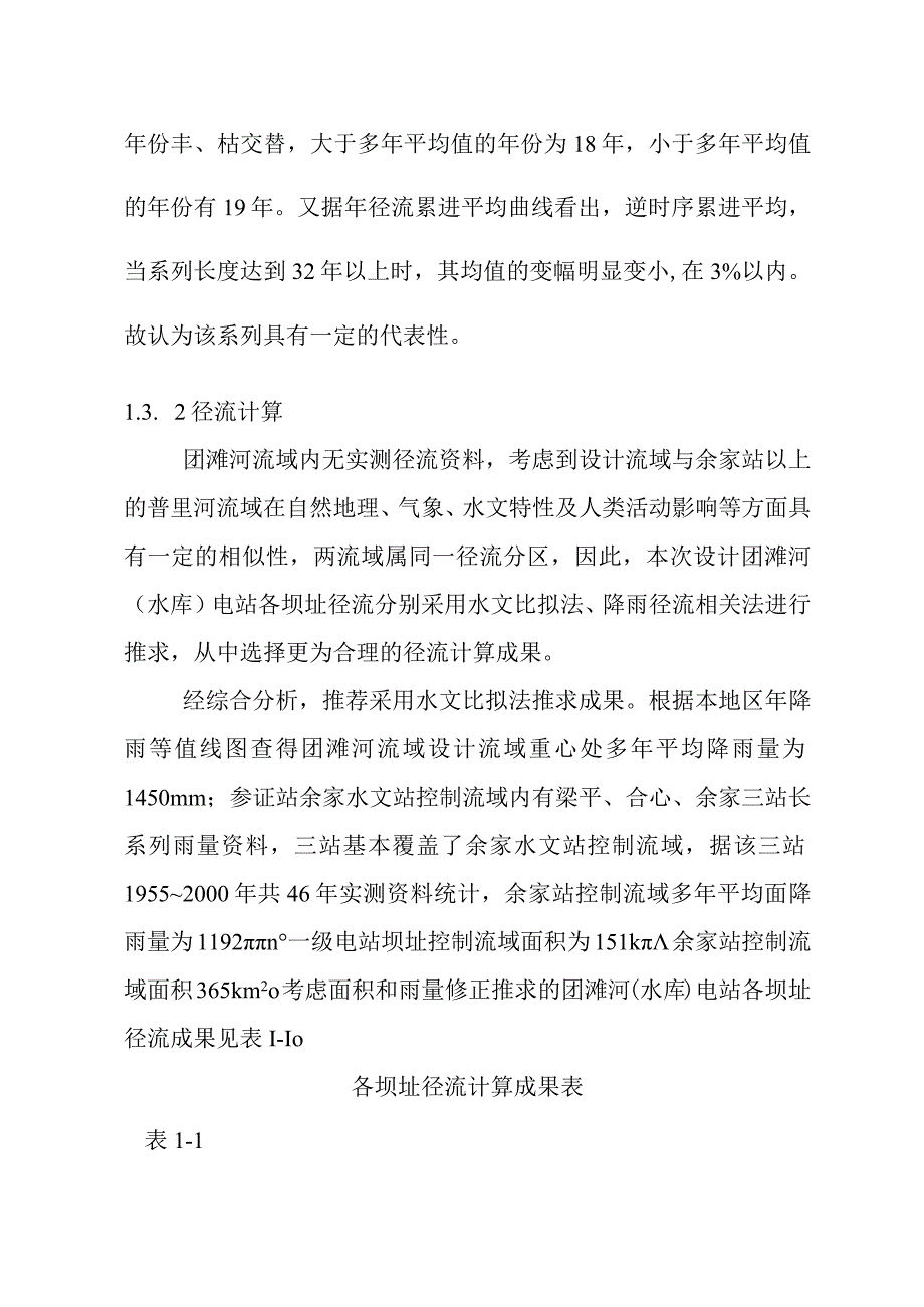 团滩河水库电站工程水文设计方案.docx_第3页