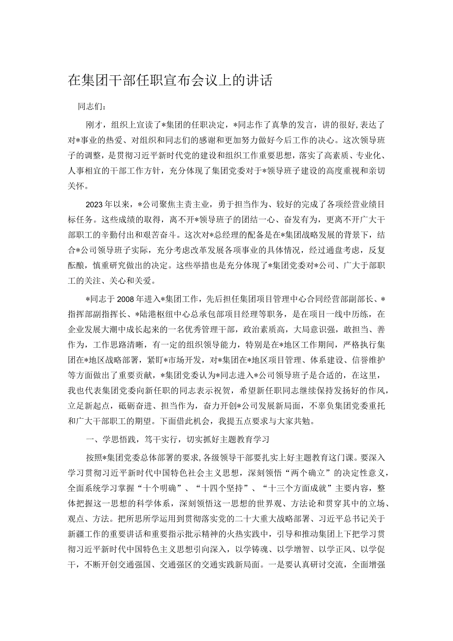 在集团干部任职宣布会议上的讲话.docx_第1页