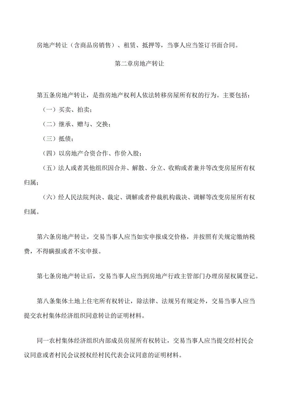 吉林市房地产交易管理条例(2023修改).docx_第2页