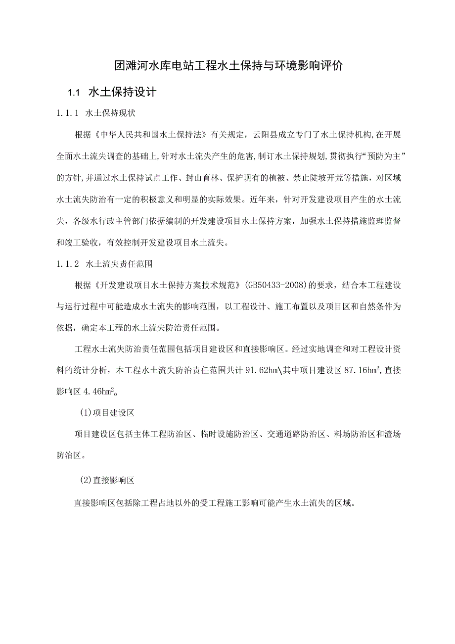 团滩河水库电站工程水土保持与环境影响评价.docx_第1页