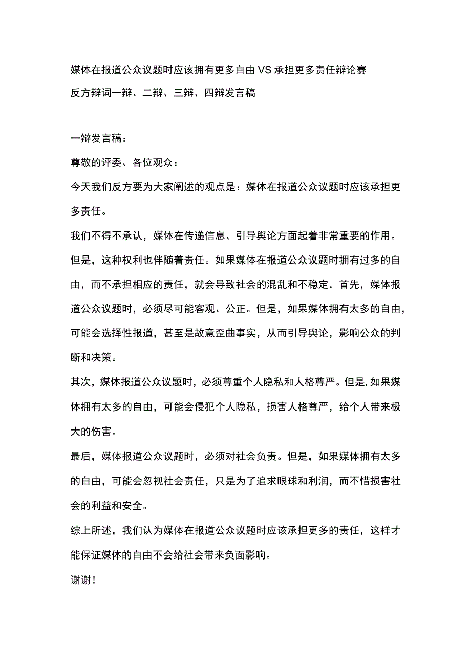 媒体在报道公众议题时应该拥有更多自由VS承担更多责任辩论赛-反方辩词一辩、二辩、三辩、四辩发言稿.docx_第1页