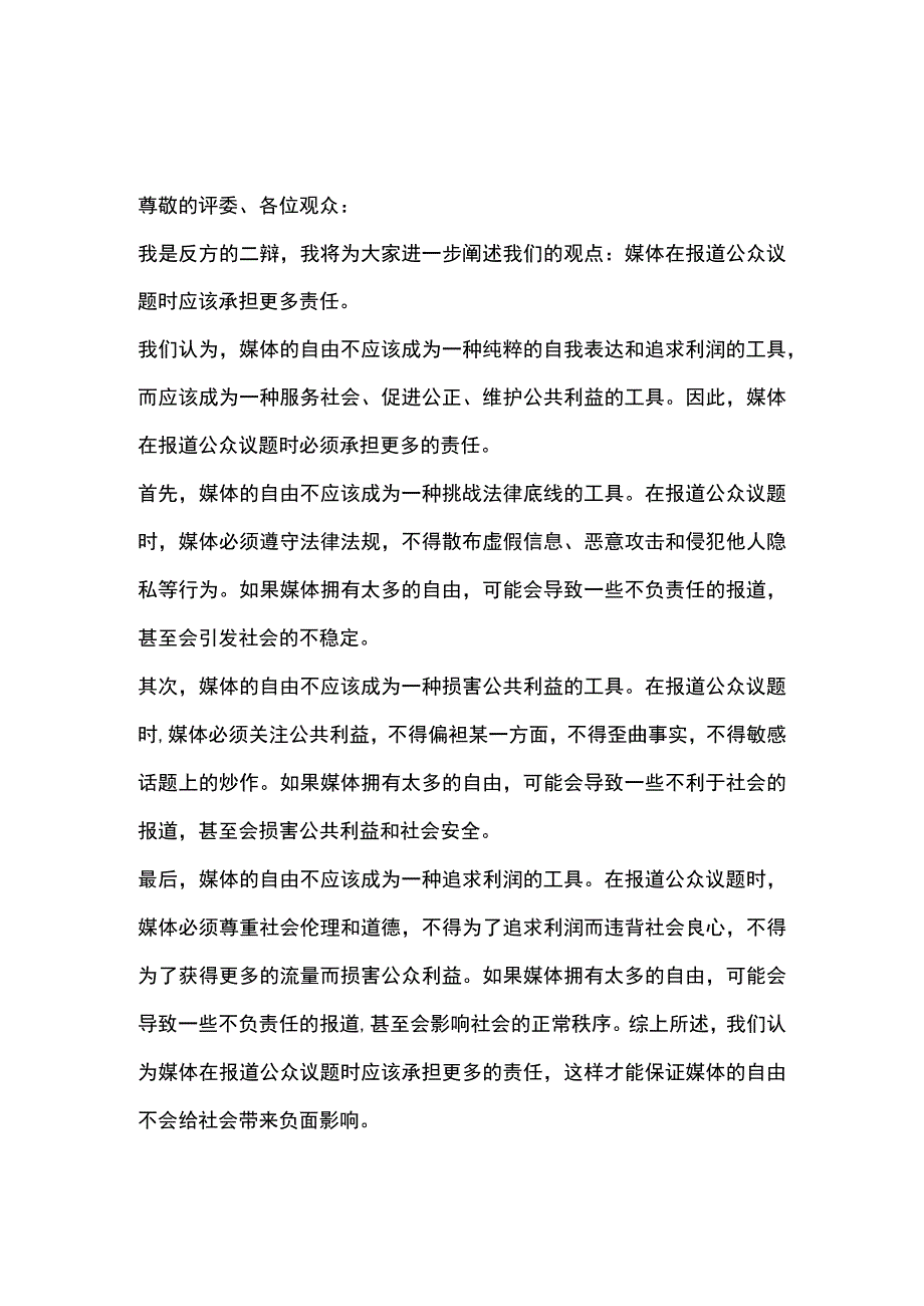 媒体在报道公众议题时应该拥有更多自由VS承担更多责任辩论赛-反方辩词一辩、二辩、三辩、四辩发言稿.docx_第2页