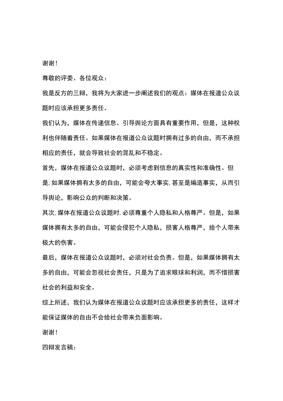 媒体在报道公众议题时应该拥有更多自由VS承担更多责任辩论赛-反方辩词一辩、二辩、三辩、四辩发言稿.docx_第3页