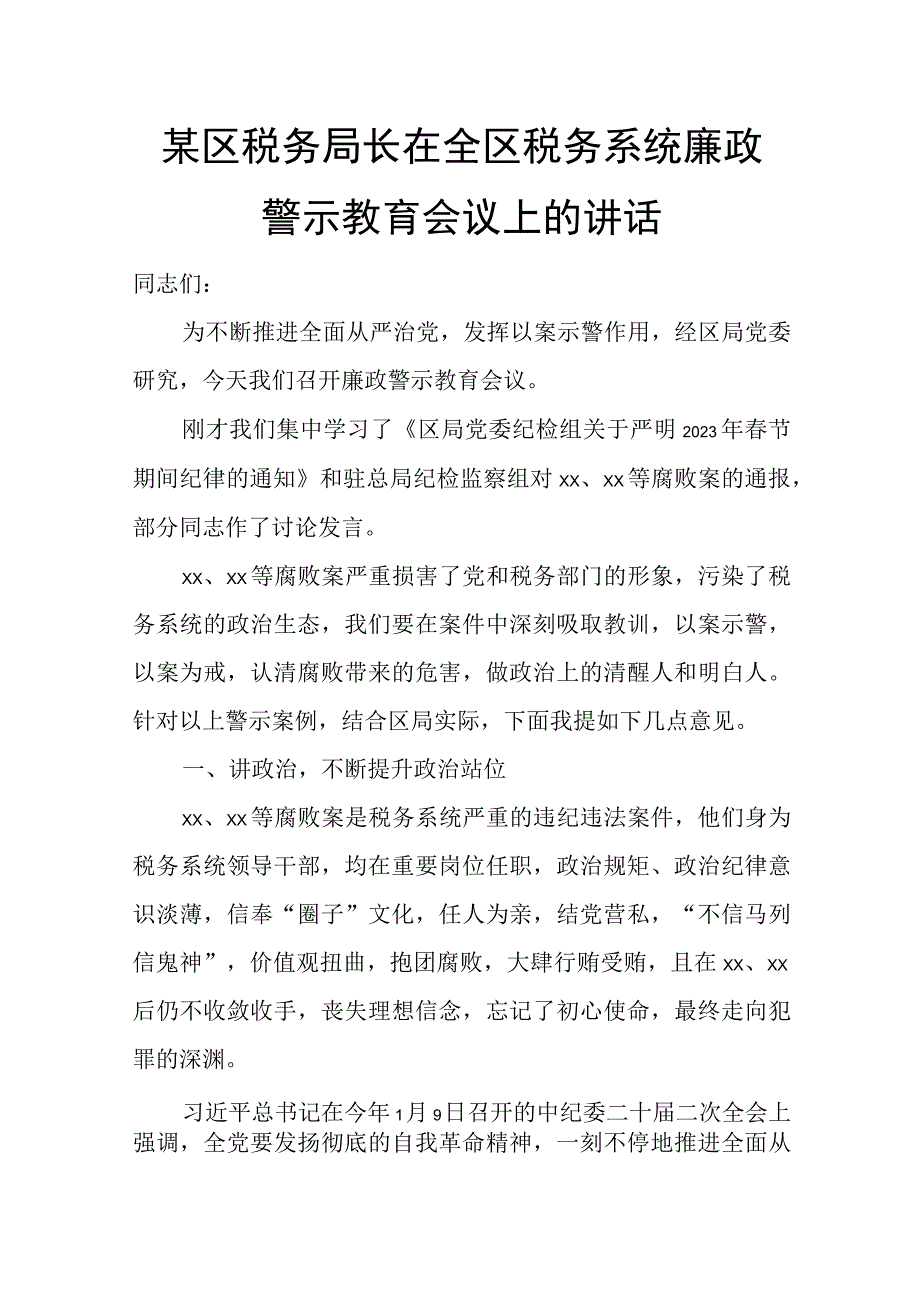 某区税务局长在全区税务系统廉政警示教育会议上的讲话.docx_第1页