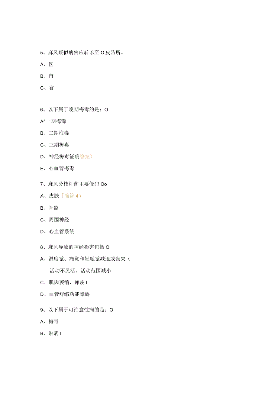 性病、艾滋病、麻风培训考试试题 (1).docx_第1页