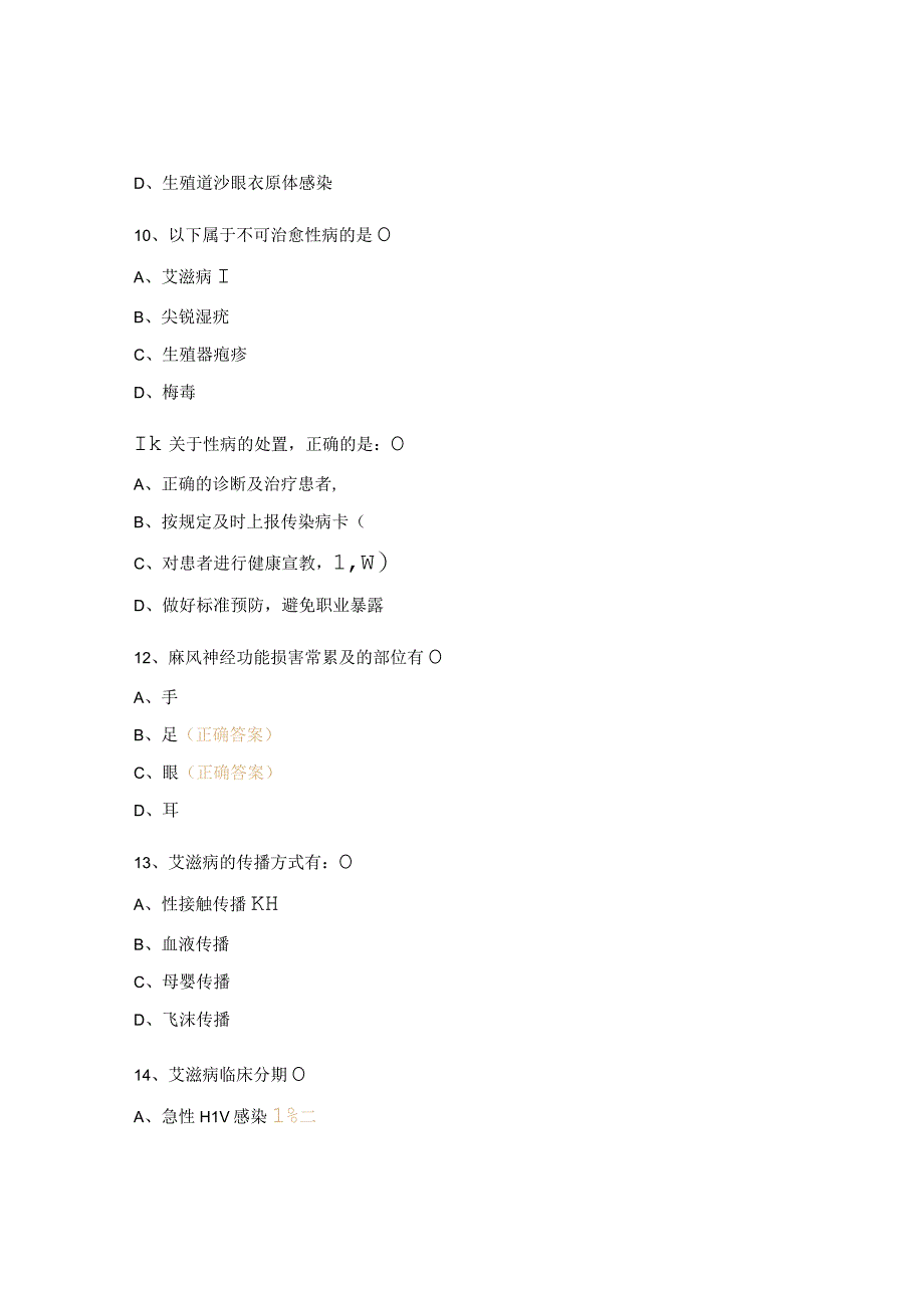 性病、艾滋病、麻风培训考试试题 (1).docx_第3页