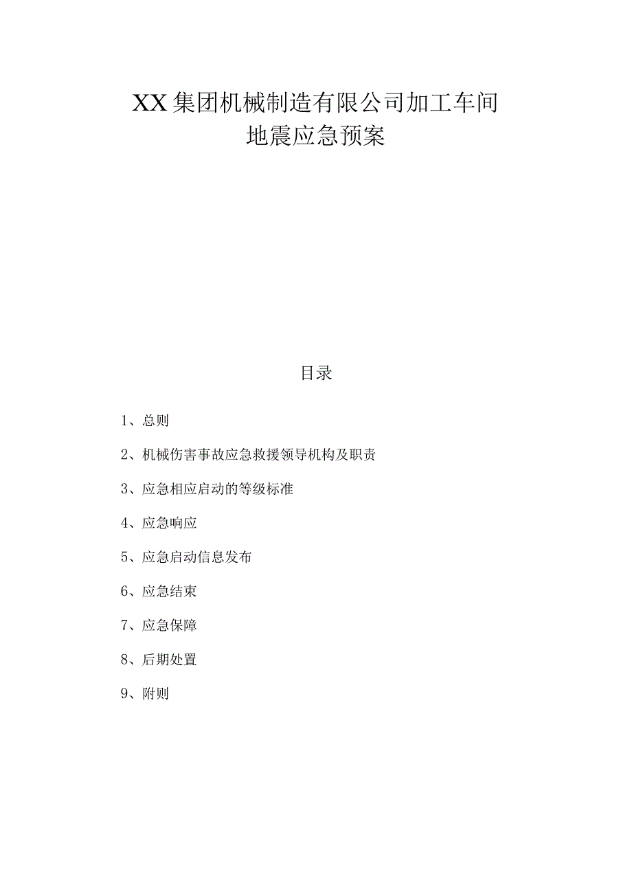 机械制造公司加工车间应急救援预案(地震).docx_第1页