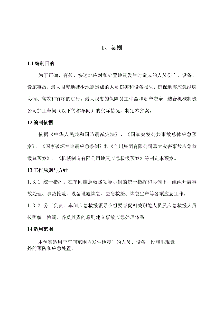 机械制造公司加工车间应急救援预案(地震).docx_第2页