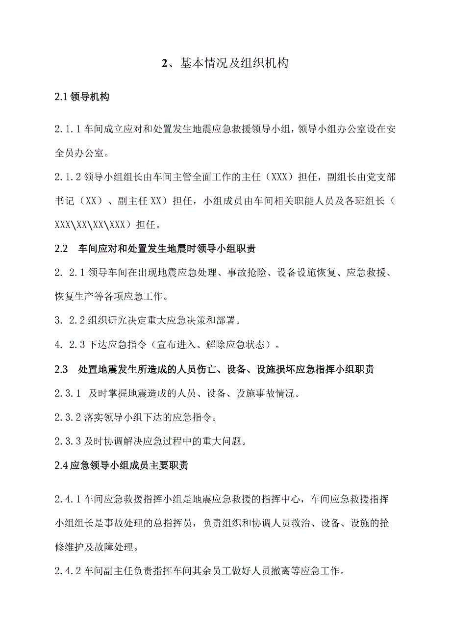 机械制造公司加工车间应急救援预案(地震).docx_第3页