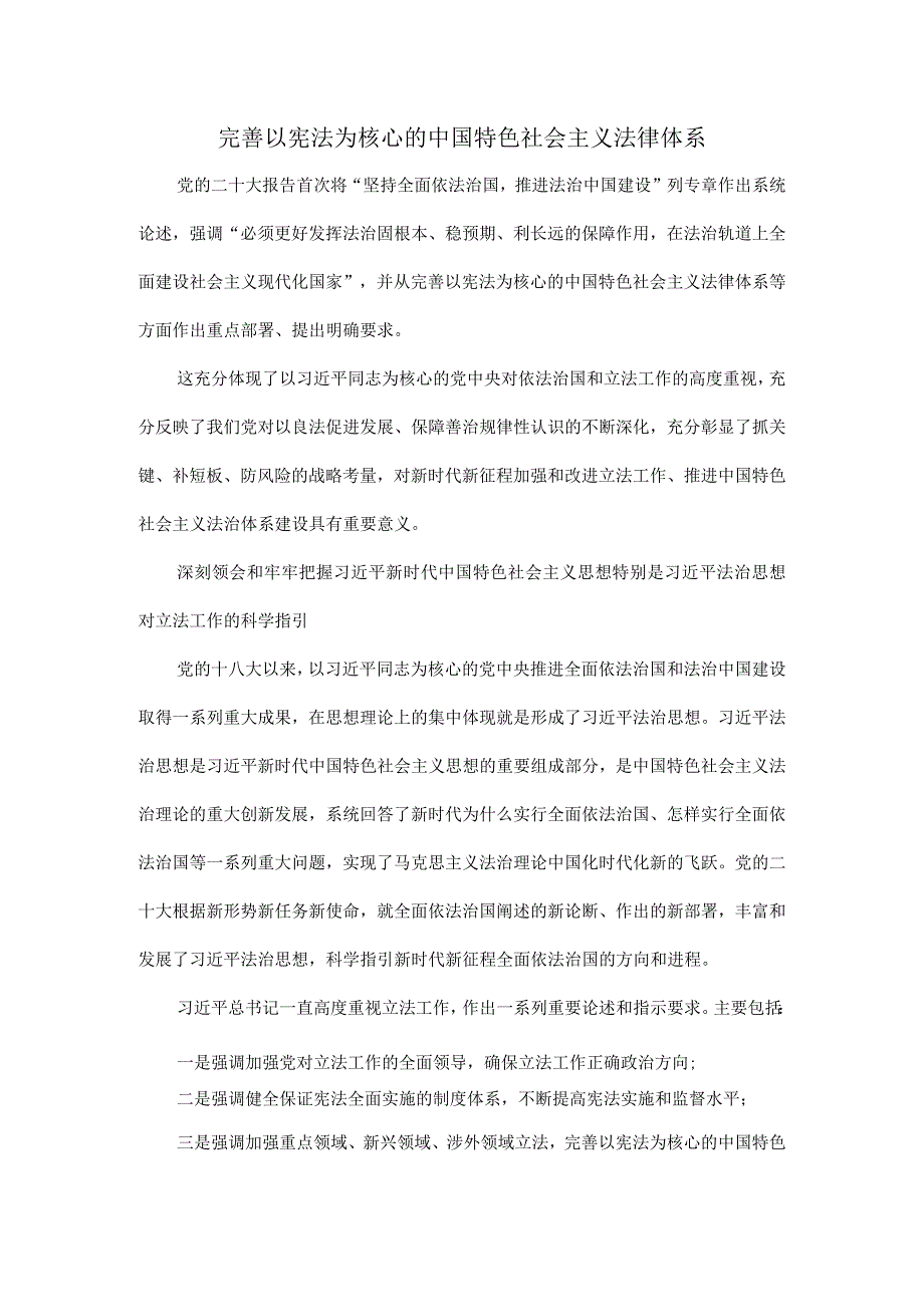 完善以宪法为核心的中国特色社会主义法律体系.docx_第1页