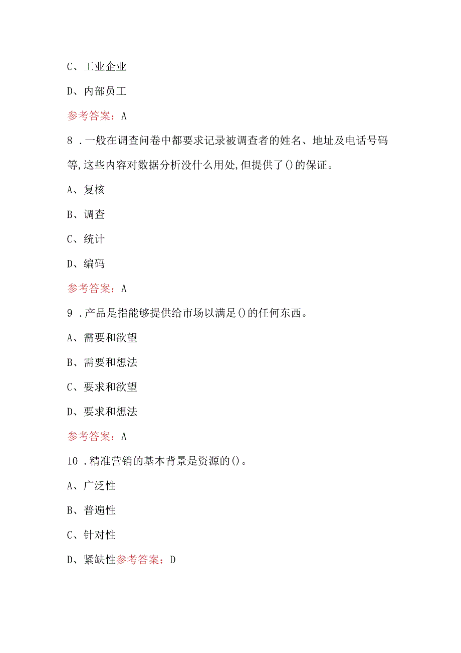 新《卷烟营销》理论知识考试题库附答案.docx_第3页