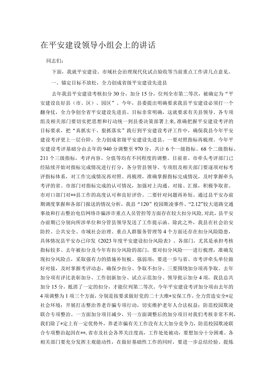 在平安建设领导小组会上的讲话.docx_第1页