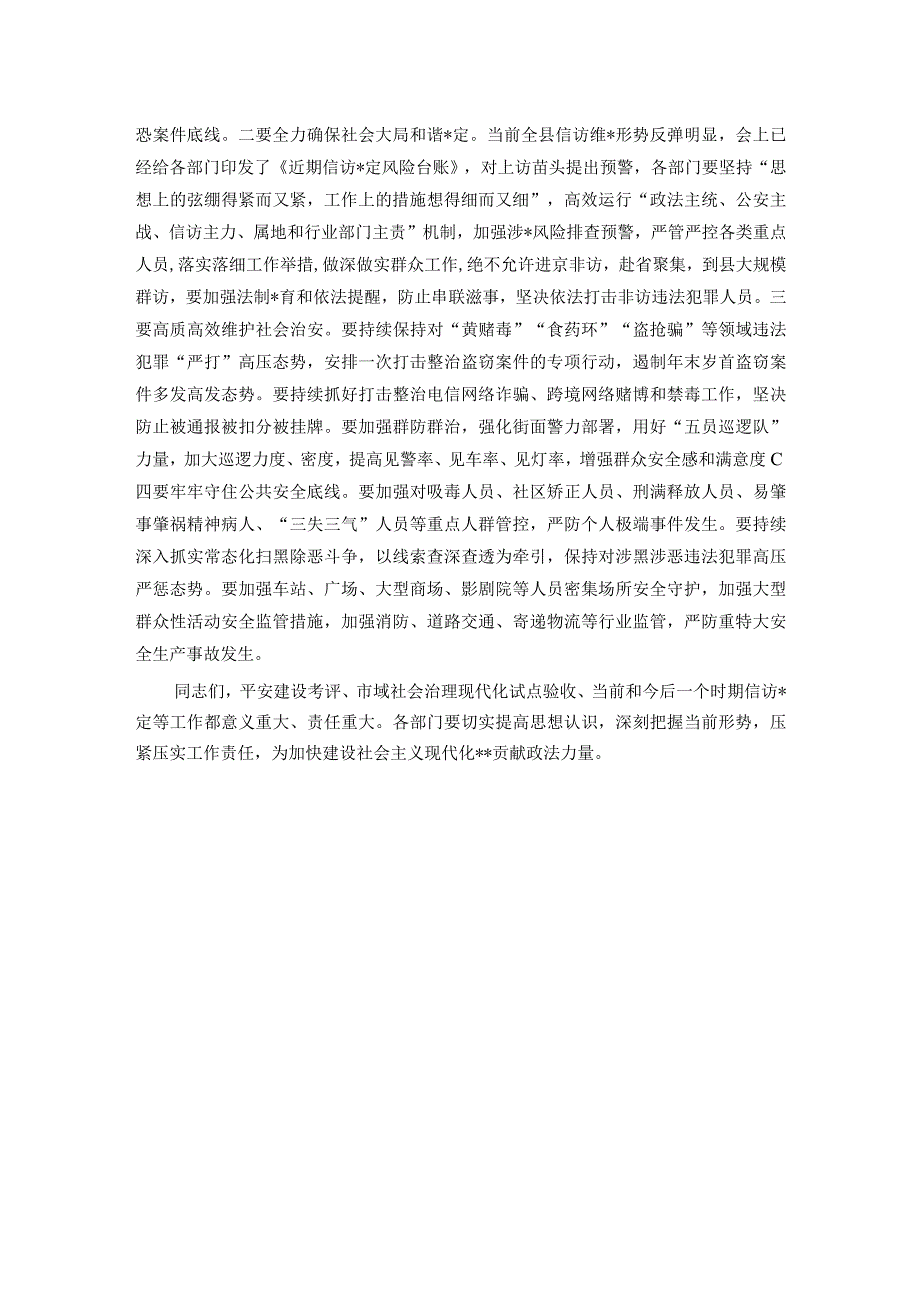 在平安建设领导小组会上的讲话.docx_第3页