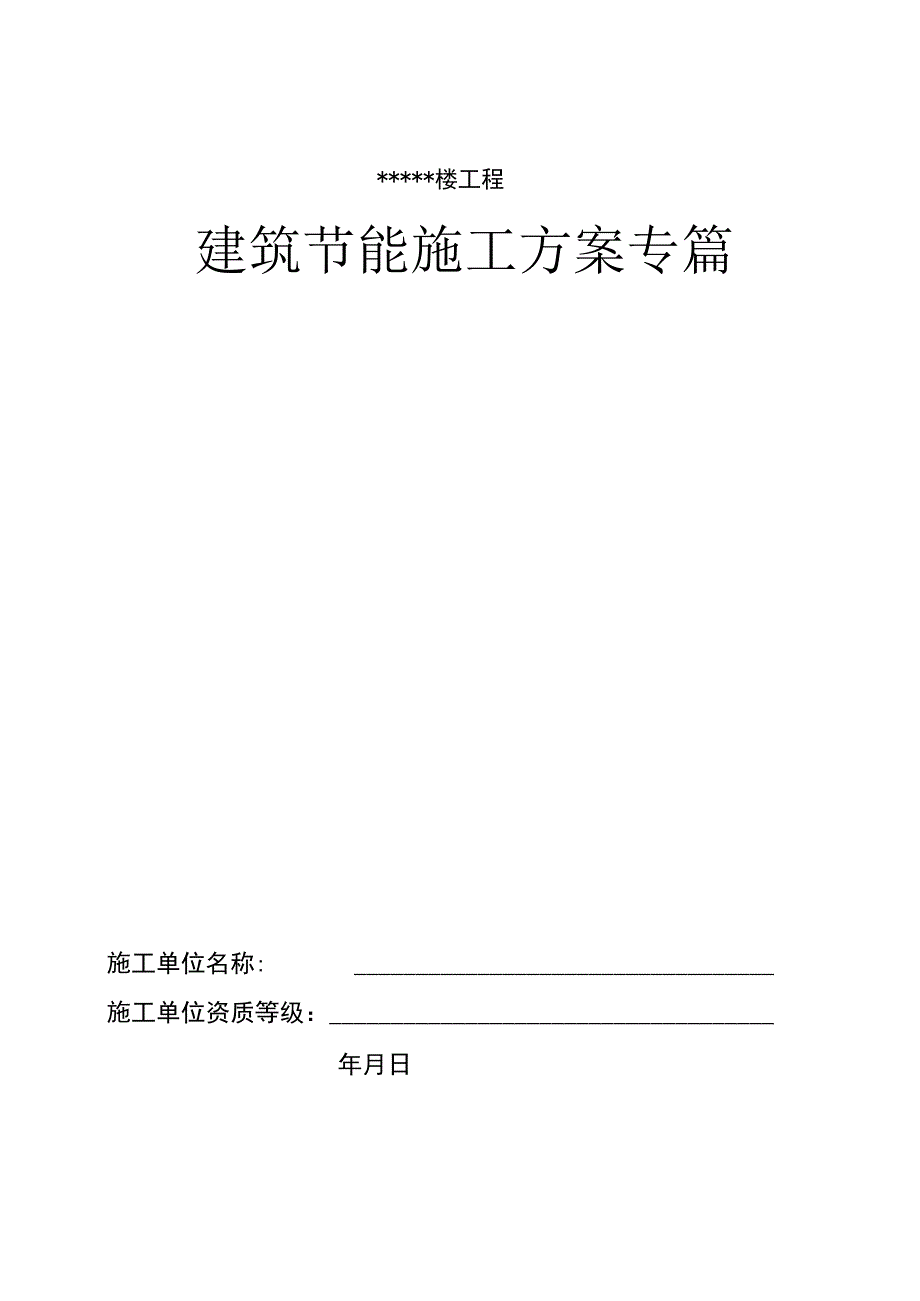 建筑节能施工专项施工方案 Microsoft Word 文档.docx_第1页