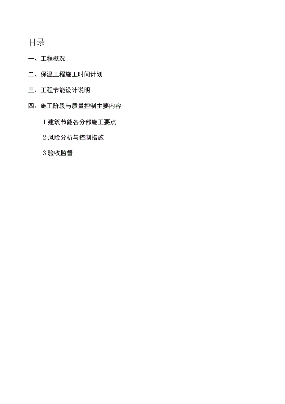 建筑节能施工专项施工方案 Microsoft Word 文档.docx_第3页