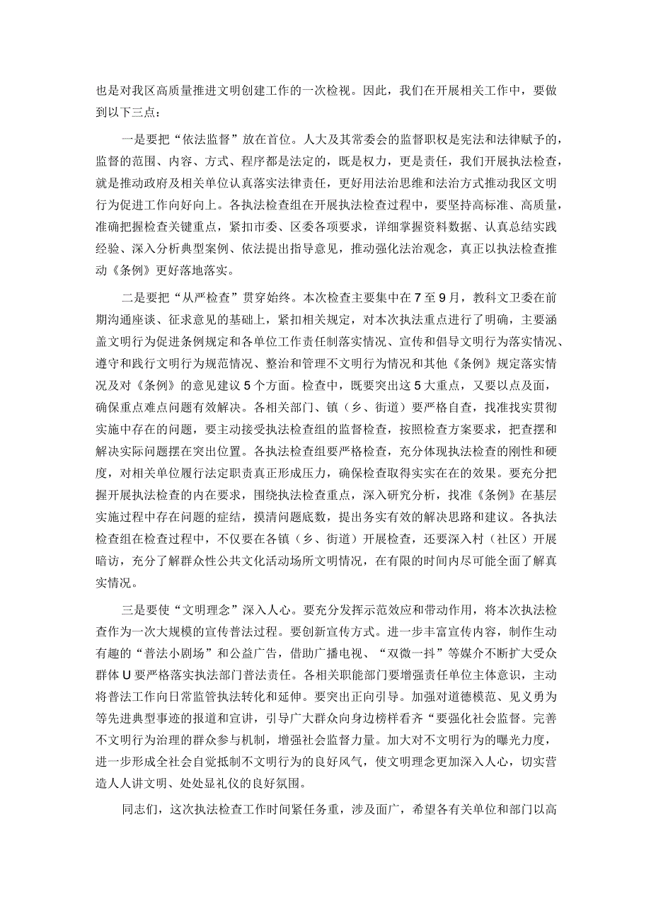 在区人大常委会关于开展文明行为促进条例执法检查安排部署会上的讲话.docx_第3页