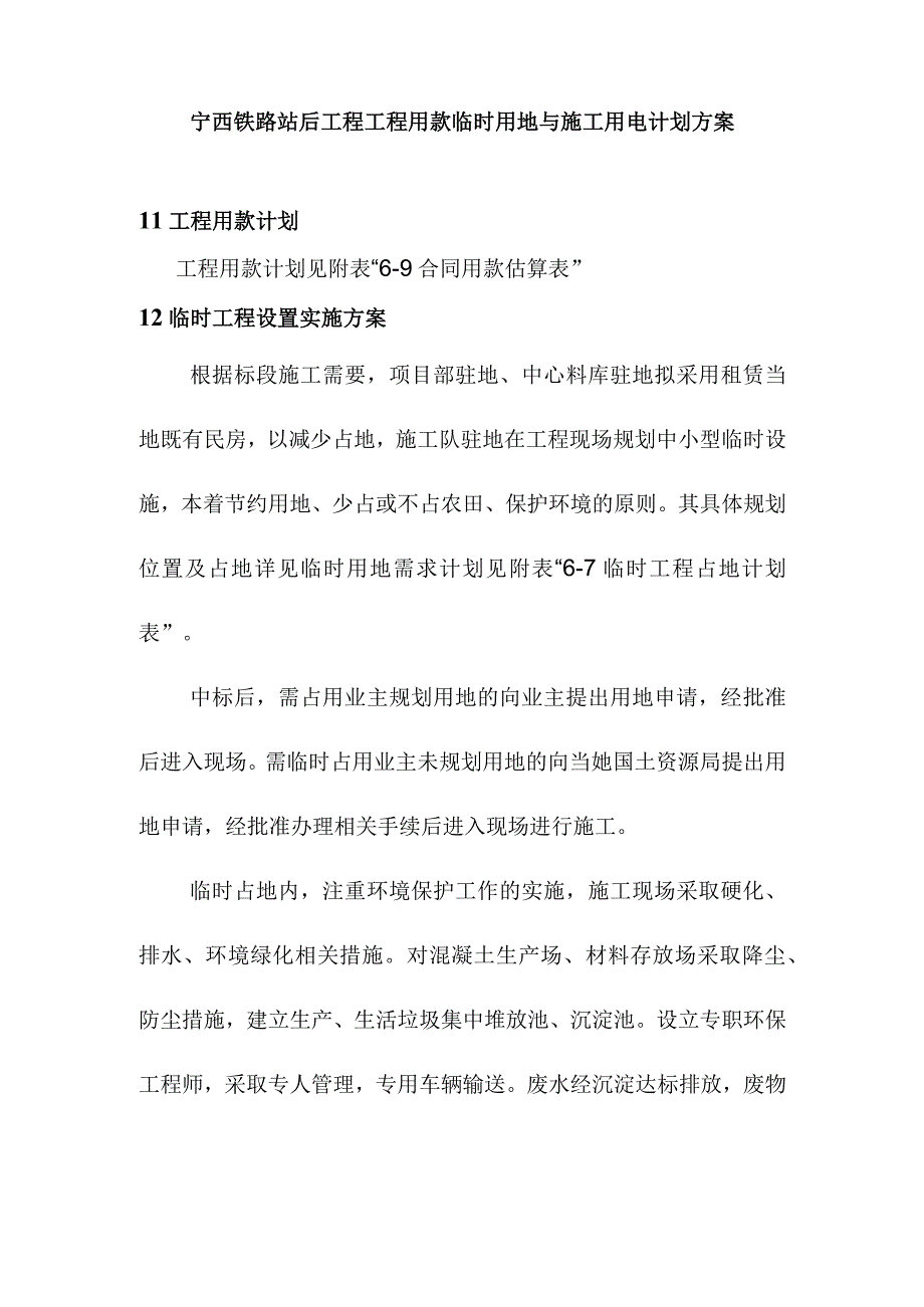 宁西铁路站后工程工程用款临时用地与施工用电计划方案.docx_第1页