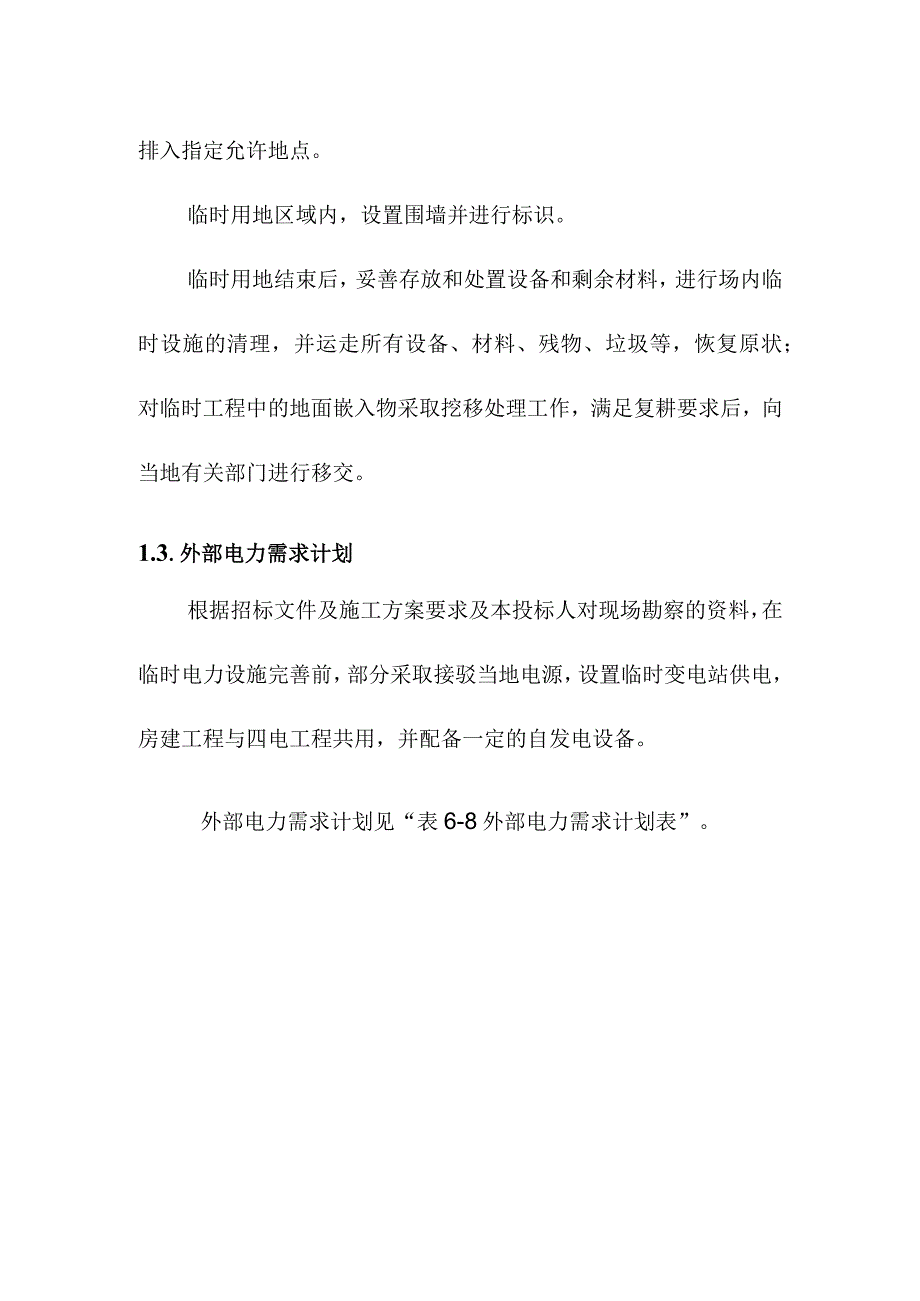 宁西铁路站后工程工程用款临时用地与施工用电计划方案.docx_第2页