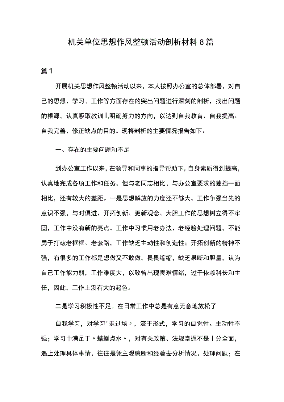 机关单位思想作风整顿活动剖析材料8篇.docx_第1页