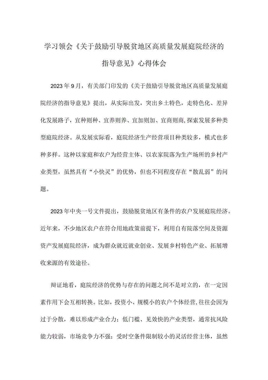 学习领会《关于鼓励引导脱贫地区高质量发展庭院经济的指导意见》心得体会.docx_第1页