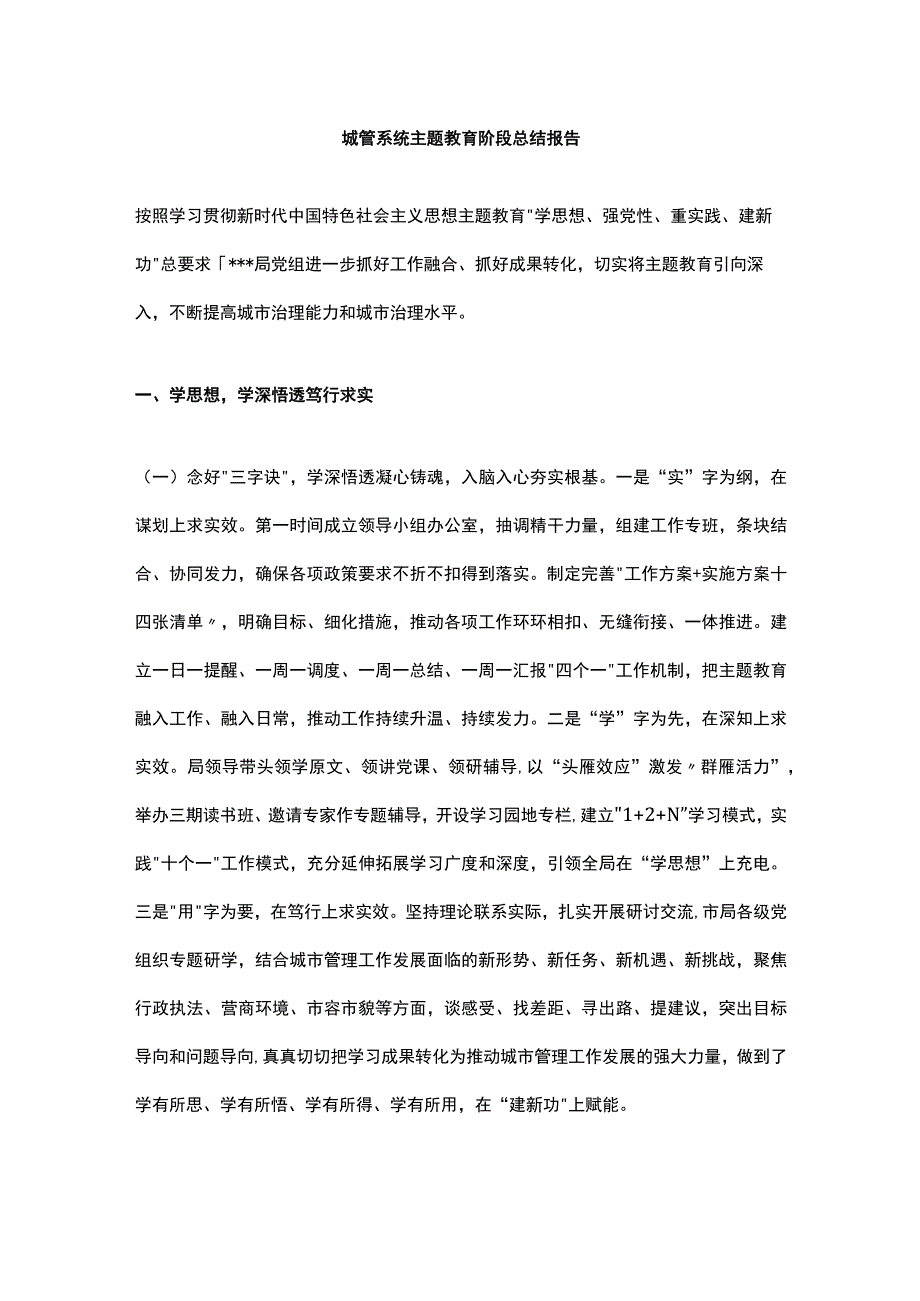 城管系统主题教育阶段总结报告.docx_第1页