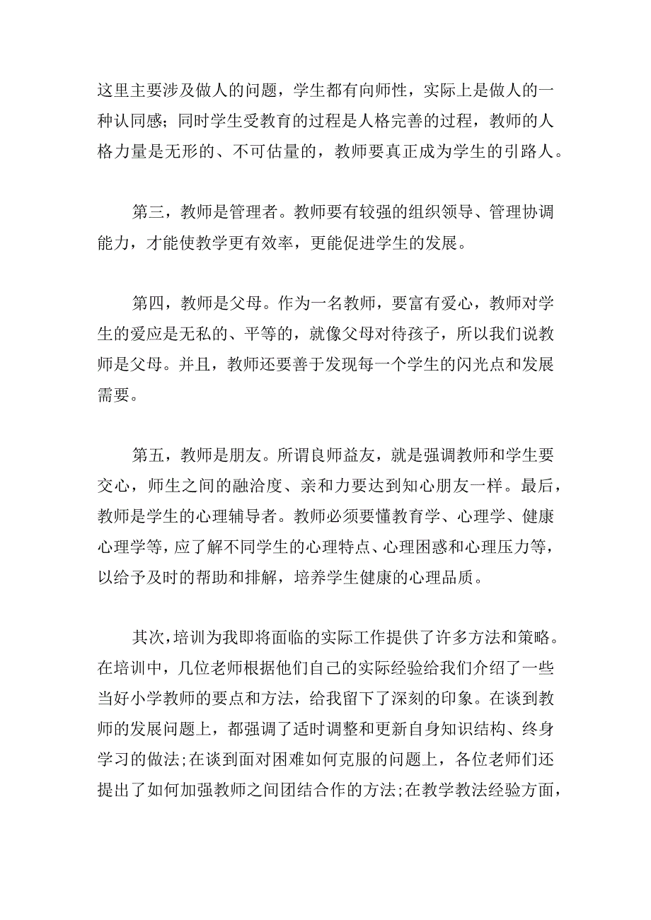 新教师培训心得体会总结收藏8篇.docx_第2页