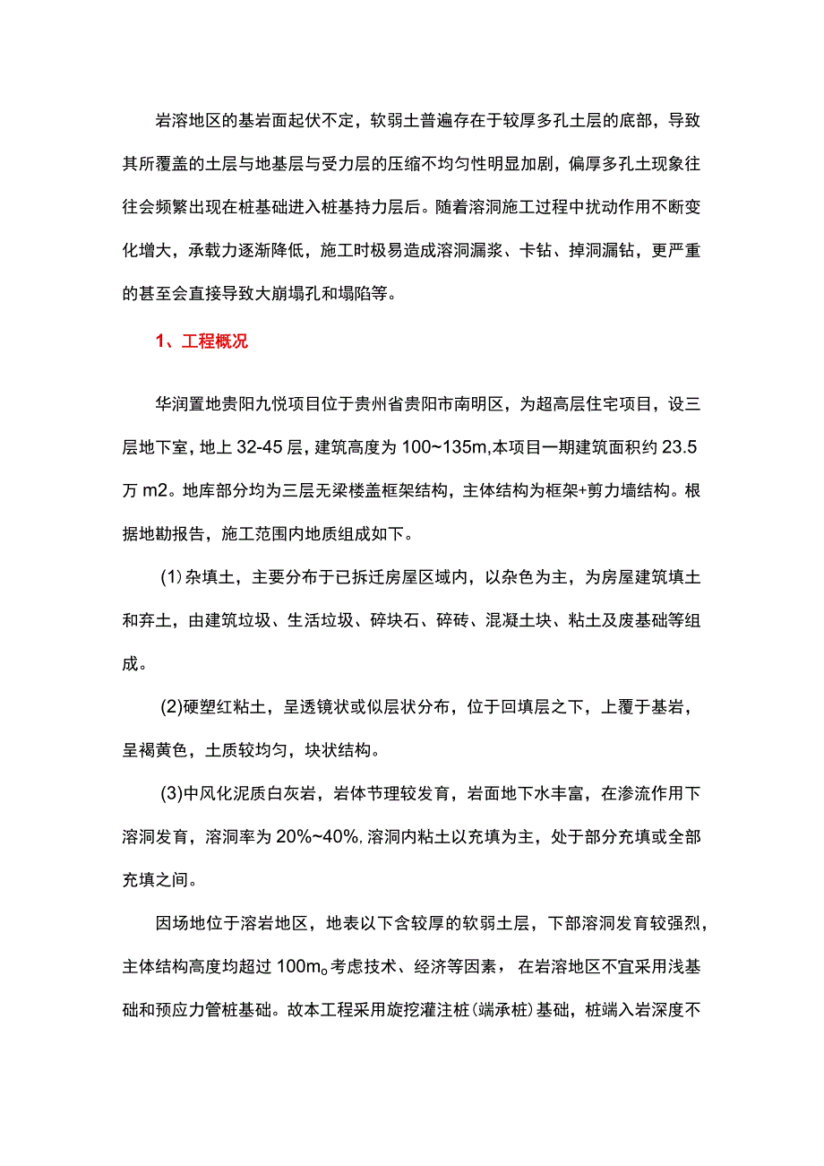 岩溶地质条件下旋挖灌注桩基础施工技术.docx_第1页