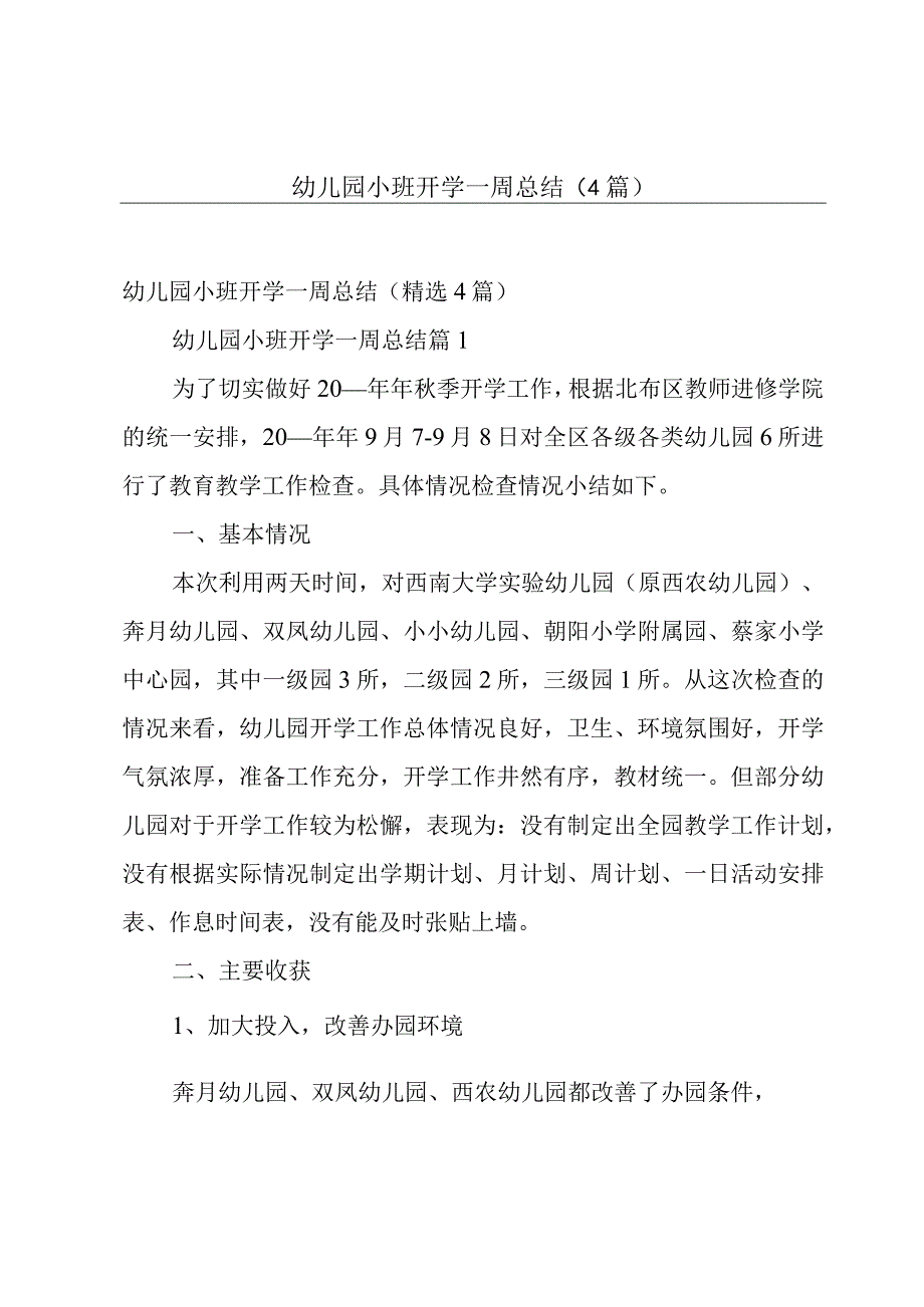 幼儿园小班开学一周总结（4篇）.docx_第1页