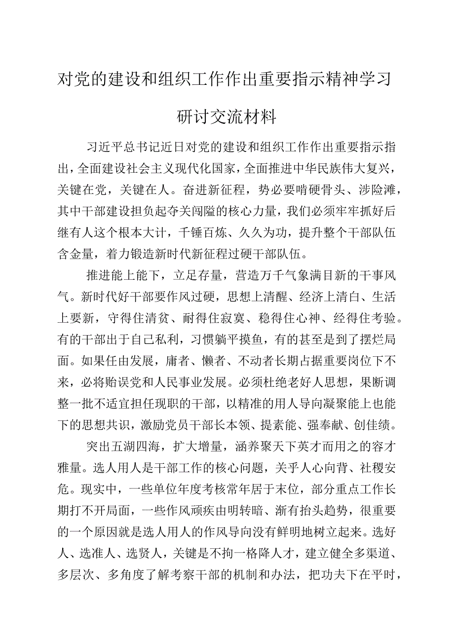 对党的建设和组织工作作出重要指示精神学习研讨交流材料.docx_第1页