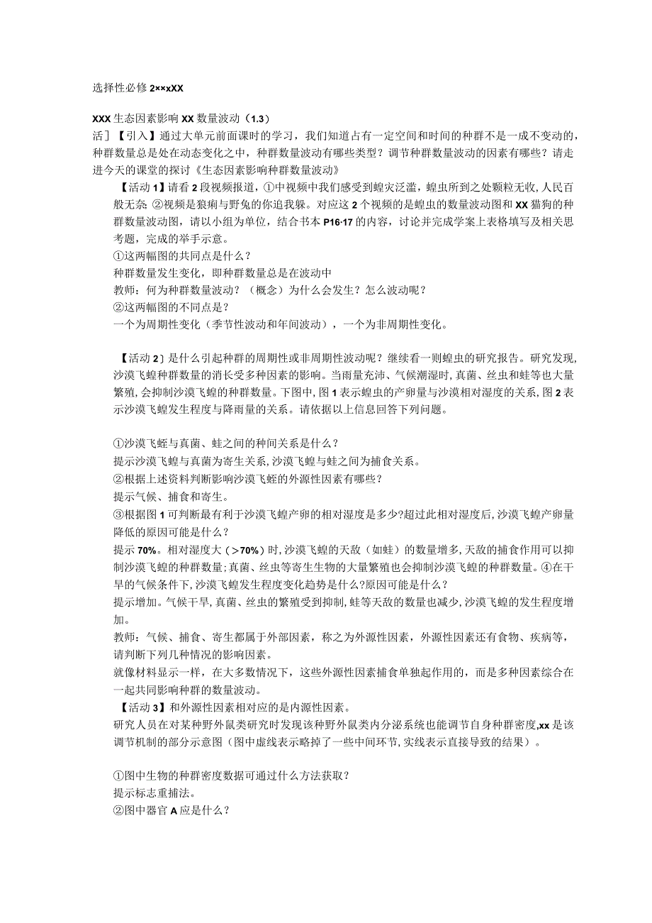 无生思考稿：第三节 生态因素影响种群数量波动公开课教案教学设计课件资料.docx_第1页