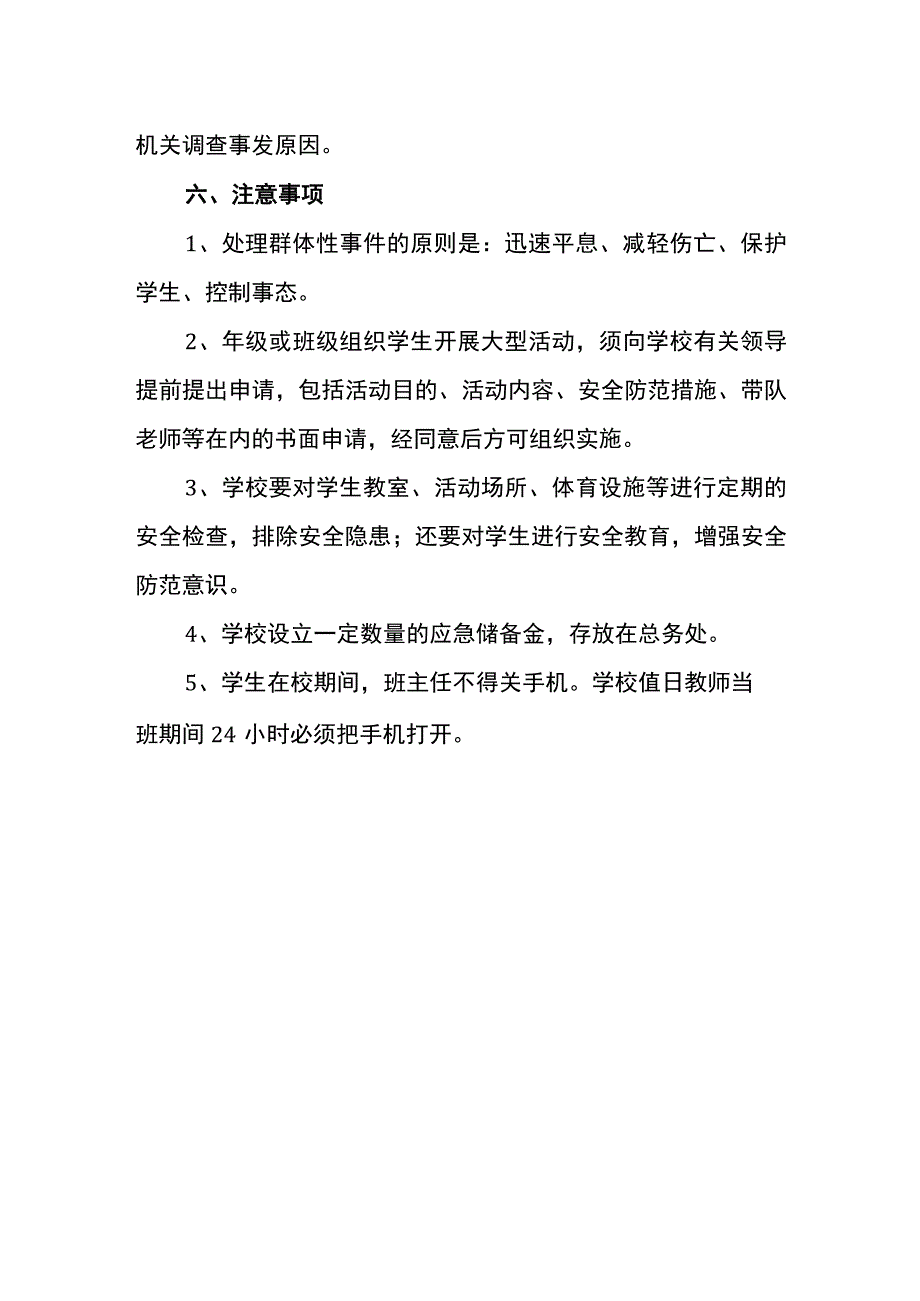 小学校园意外伤害事故应急预案.docx_第3页