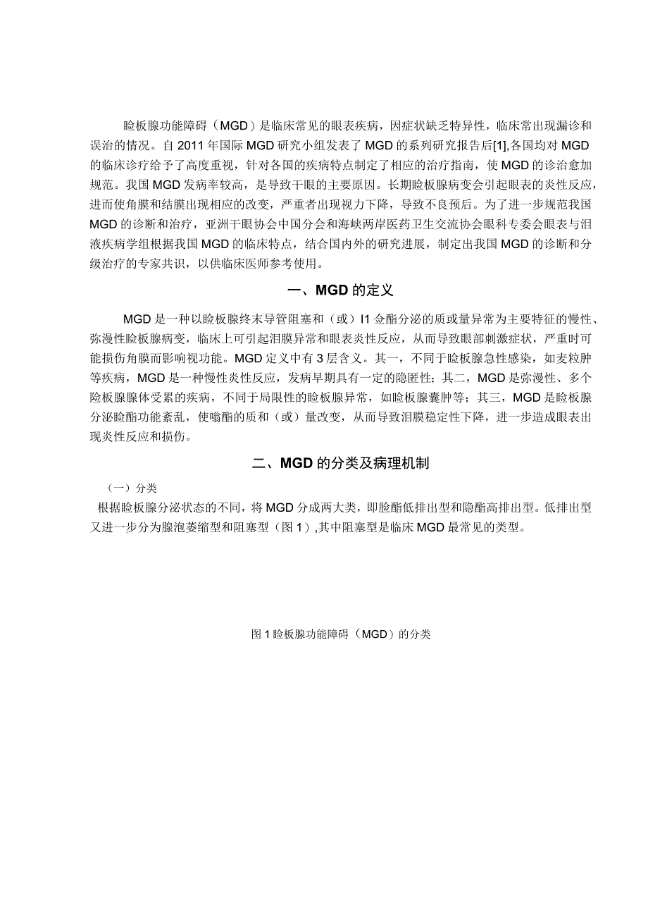 我国睑板腺功能障碍诊断与治疗专家共识 医信眼科.docx_第1页