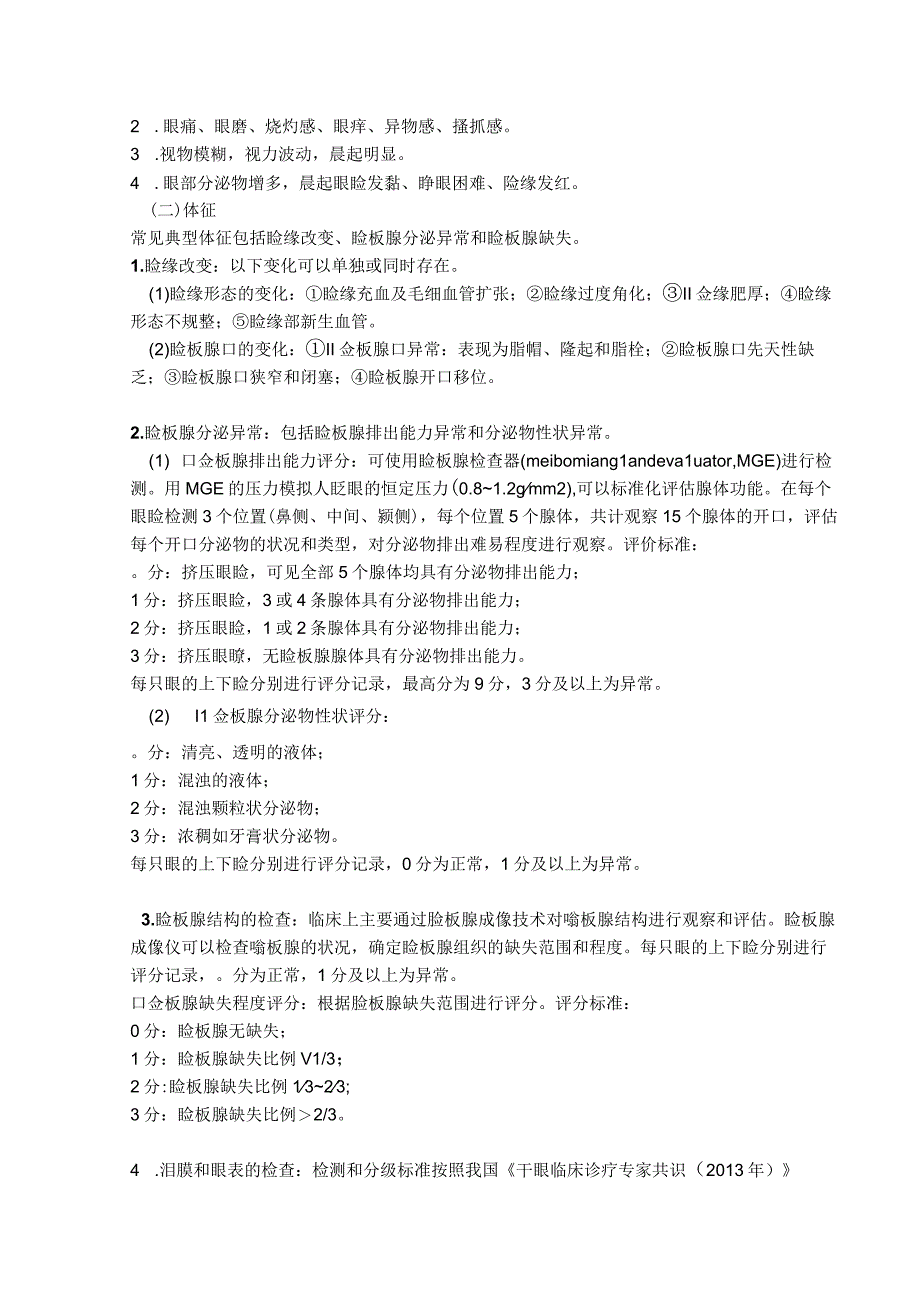 我国睑板腺功能障碍诊断与治疗专家共识 医信眼科.docx_第3页