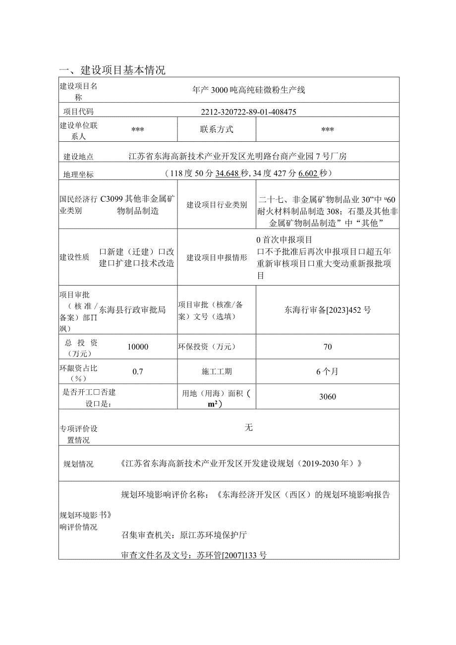 年产3000吨高纯硅微粉生产线项目环评报告表.docx_第1页