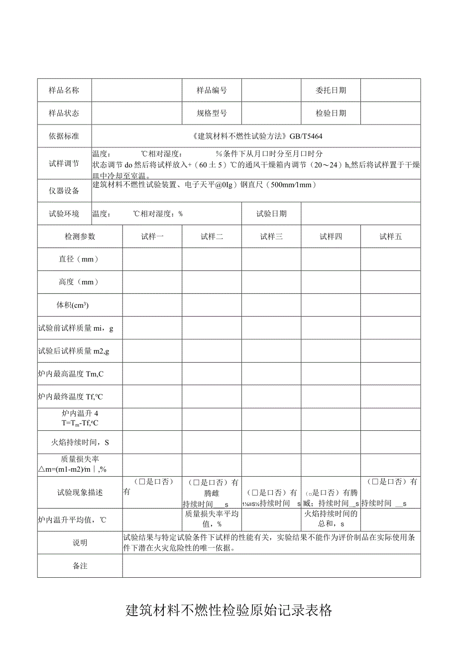 建筑材料不燃性检验原始记录表格.docx_第1页