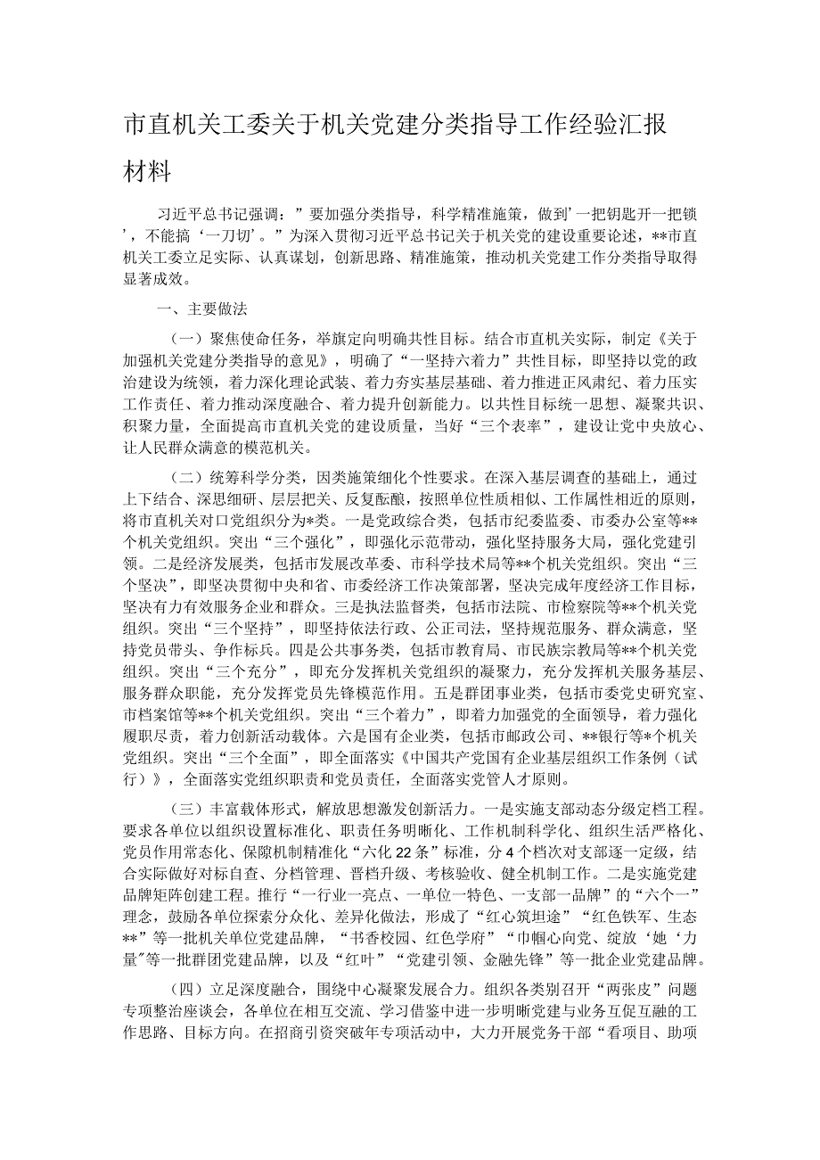 市直机关工委关于机关党建分类指导工作经验汇报材料.docx_第1页