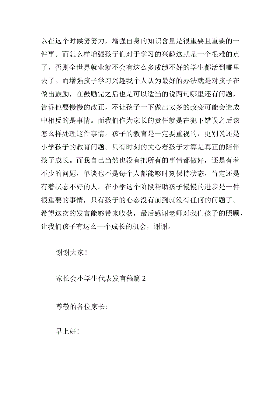 家长会小学生代表发言稿十二篇.docx_第2页