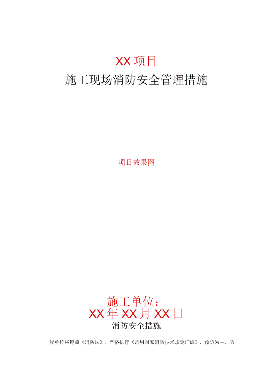 施工现场消防安全管理措施.docx_第1页