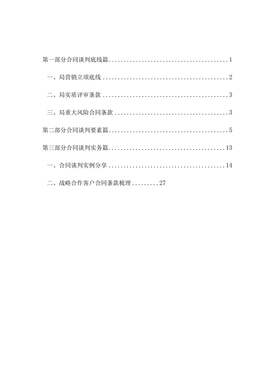 施工企业总包合同谈判指南.docx_第2页