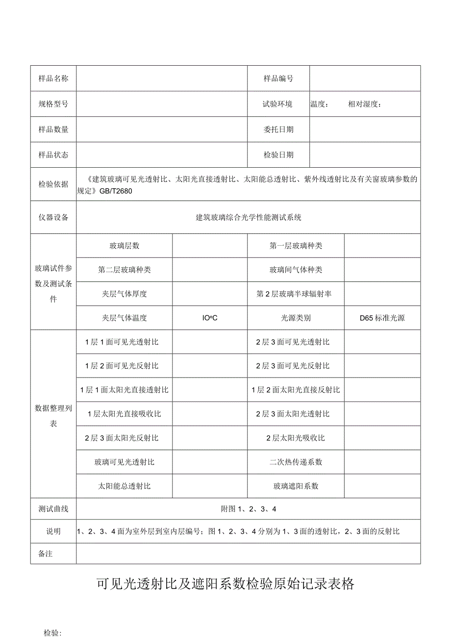 可见光透射比及遮阳系数检验原始记录表格.docx_第1页